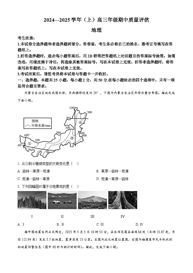 浙江省嘉兴市第一中学2024-2025学年高三上学期期中质量评估地理试题（原卷版）第1页