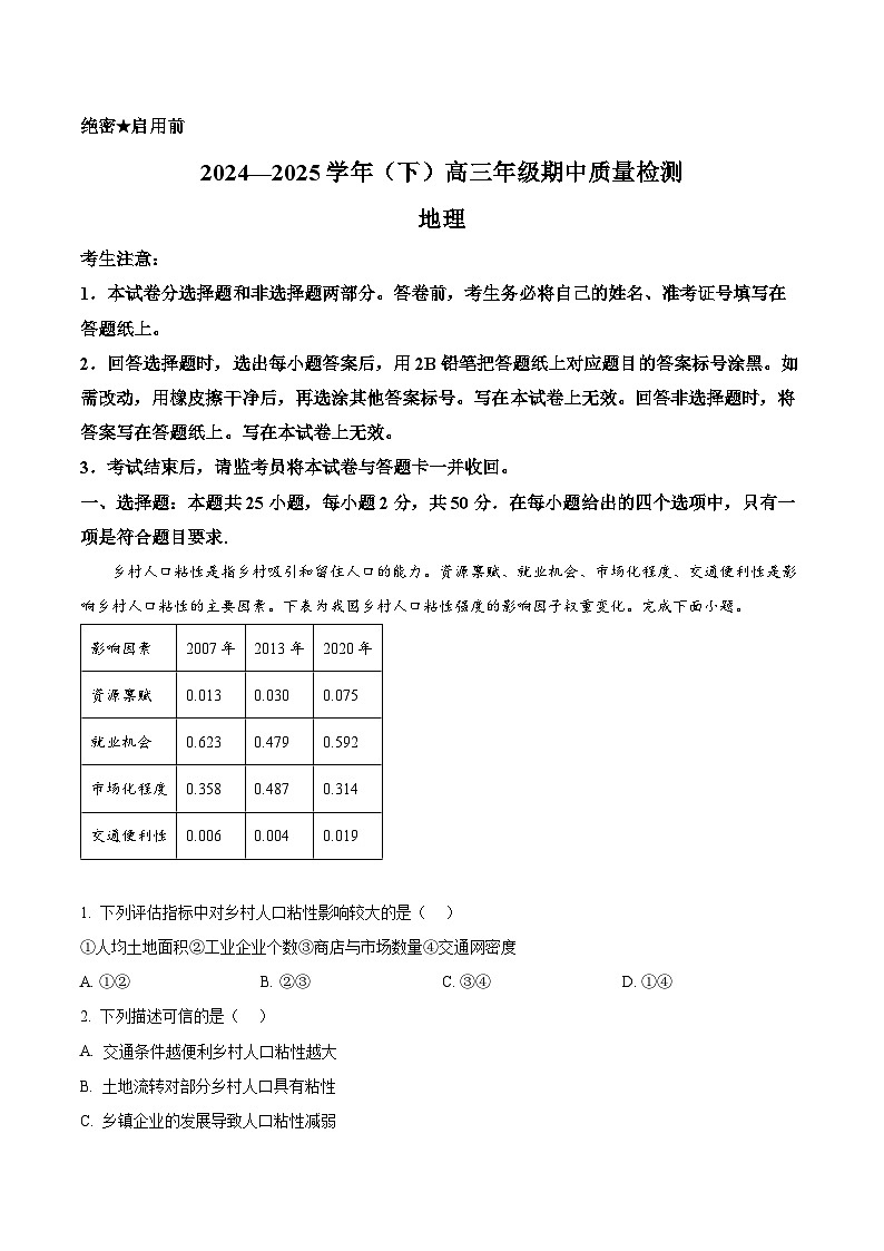 浙江省嘉兴市第一中学2024-2025学年高三下学期期中质量检测地理试题（原卷版）第1页