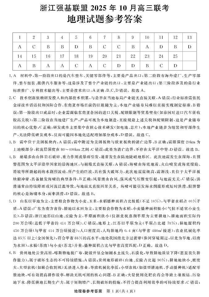 浙江省强基联盟2025-2026学年高三上学期10月联考地理试题答案第1页