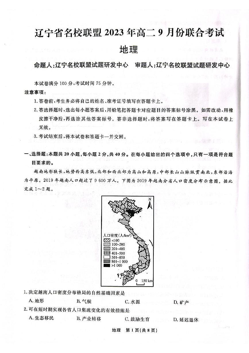辽宁省名校联盟2023-2024学年高二上学期9月联合考试 地理第1页