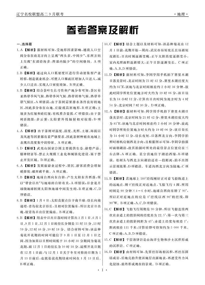 辽宁省名校联盟2023-2024学年高二上学期9月联合考试 地理答案第1页