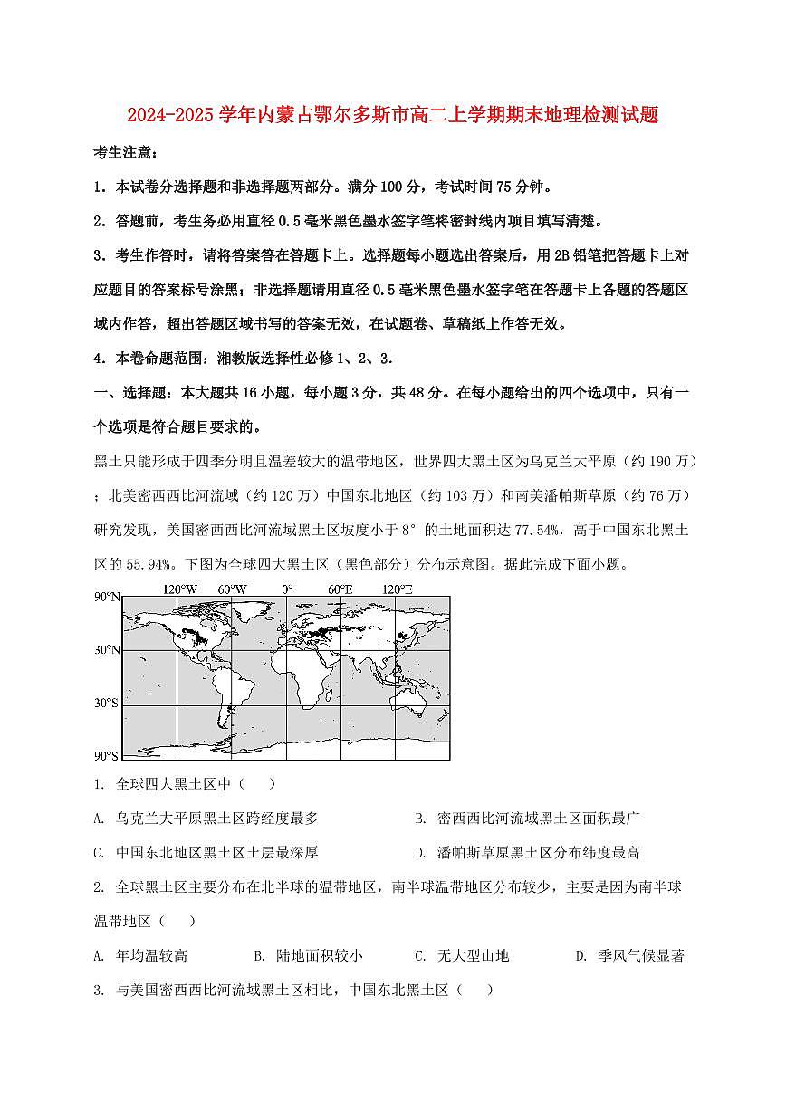 2024_2025学年内蒙古鄂尔多斯市高二上册期末地理试卷【含解析】第1页