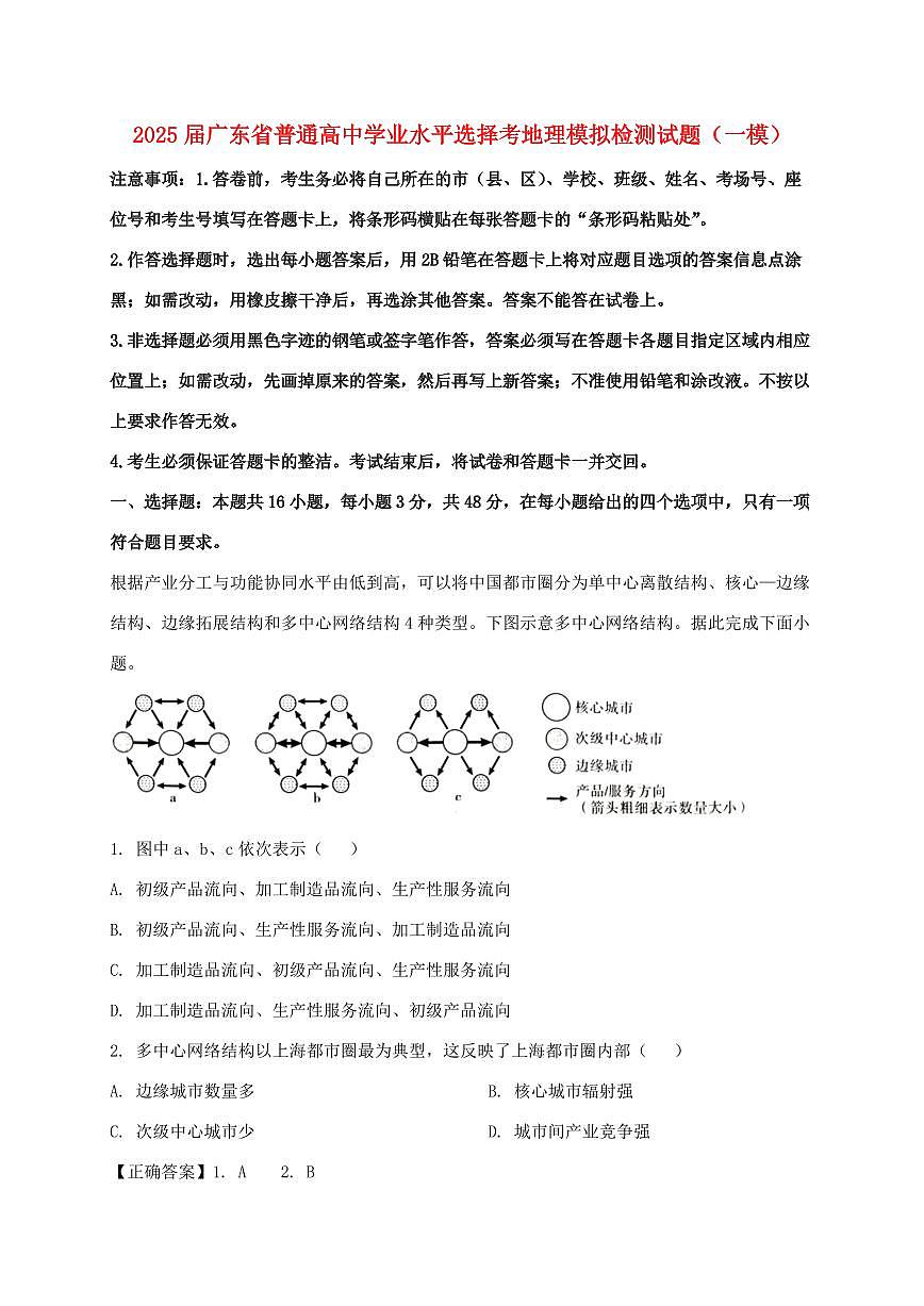 2025届广东省普通高中学业水平选择考地理模拟试卷（一模）附解析第1页