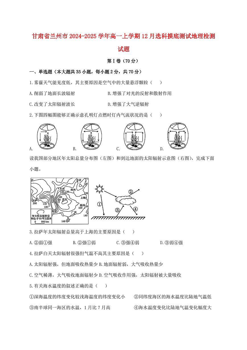甘肃省兰州市2024_2025学年高一上册12月选科摸底测试地理试卷【附答案】第1页