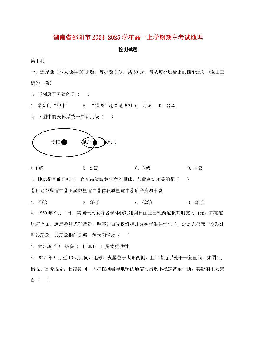 湖南省邵阳市2024_2025学年高一上册期中考试地理试卷【附答案】第1页