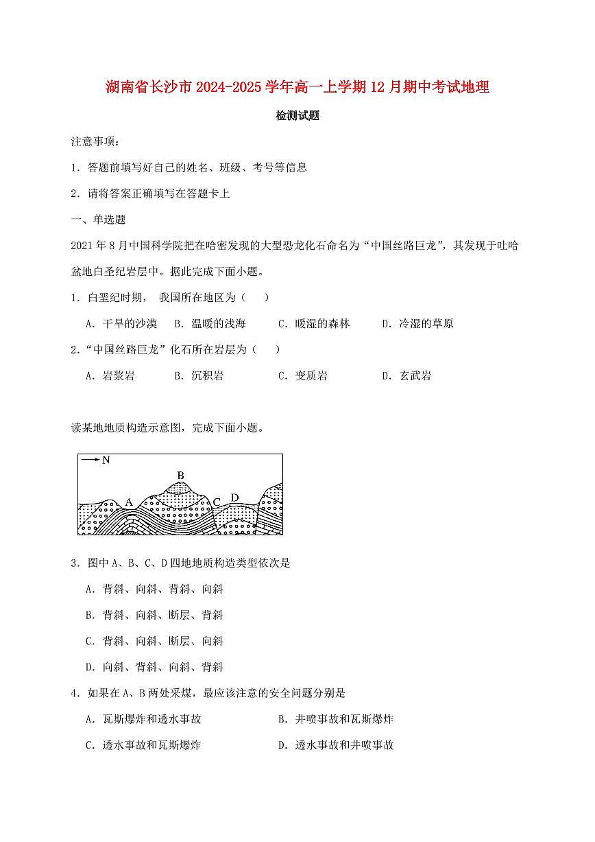 湖南省长沙市2024_2025学年高一上册12月期中考试地理试卷【附答案】第1页