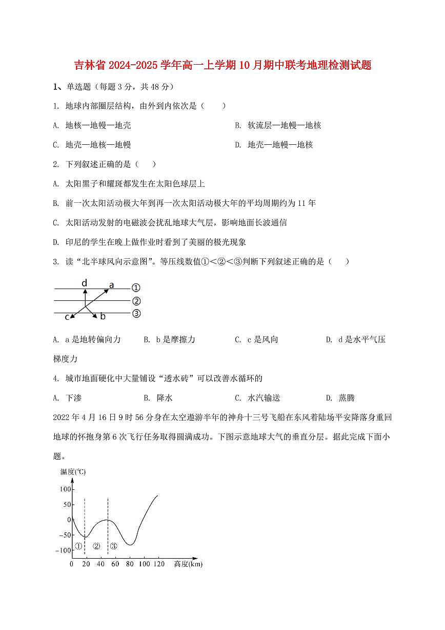 吉林省2024_2025学年高一上册10月期中联考地理试卷【附答案】第1页