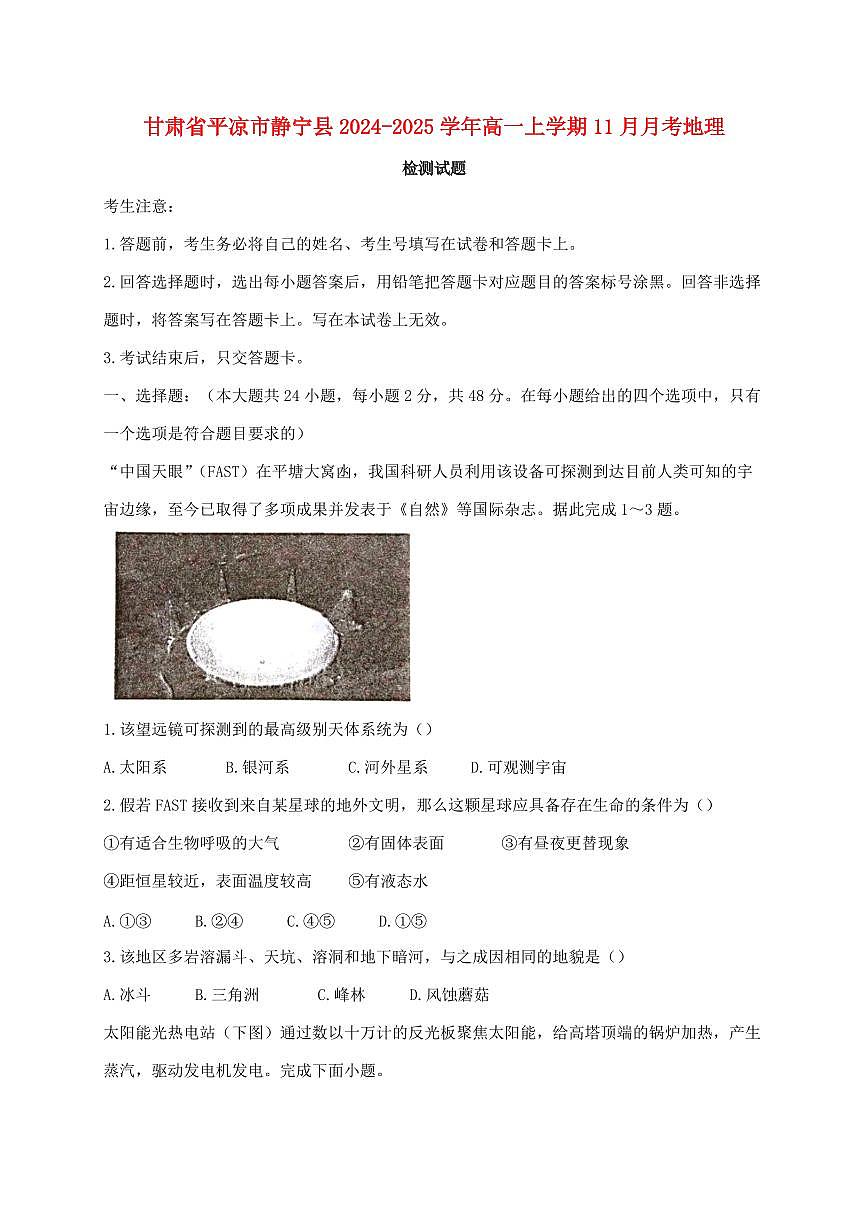 甘肃省平凉市静宁县2024_2025学年高一上册11月月考地理试卷【附答案】第1页