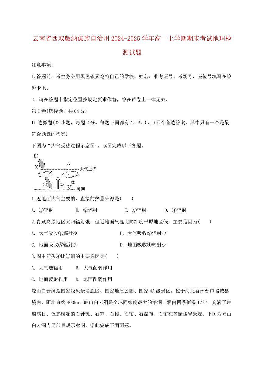 云南省西双版纳傣族自治州2024_2025学年高一上册期末考试地理试卷【附答案】第1页