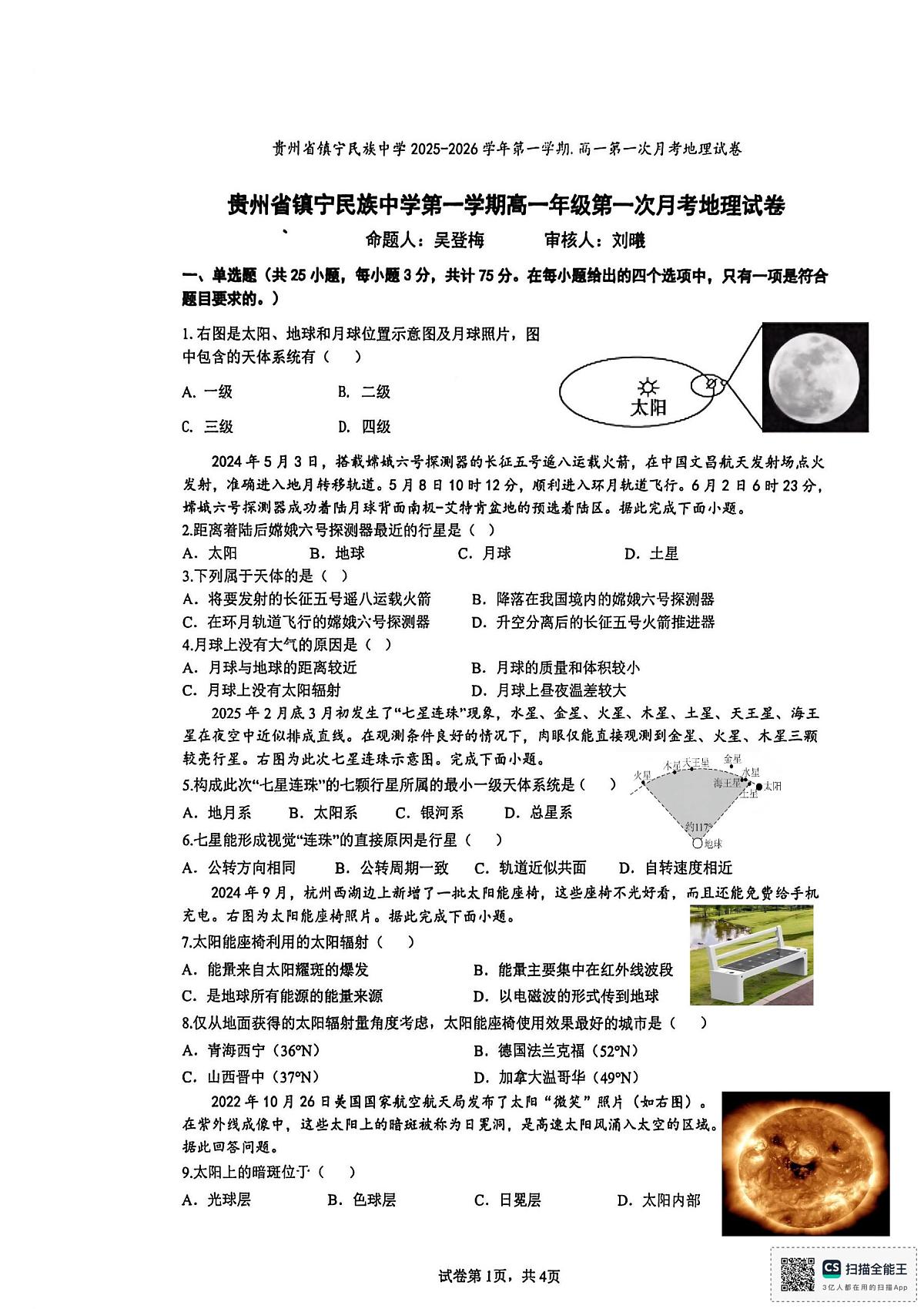 贵州省镇宁民族中学2025-2026学年高一上学期第一次月考地理试卷（无答案）第1页