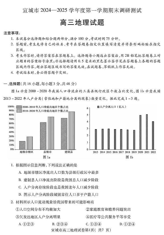 安徽省宣城市2024-2025学年高三上学期期末调研测试地理试卷第1页