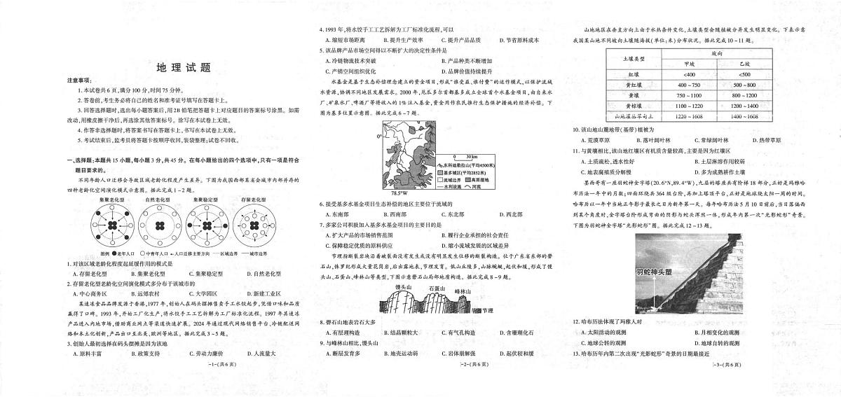 2026届陕西省镇安中学高三上学期模拟预测地理试题（高考模拟）第1页