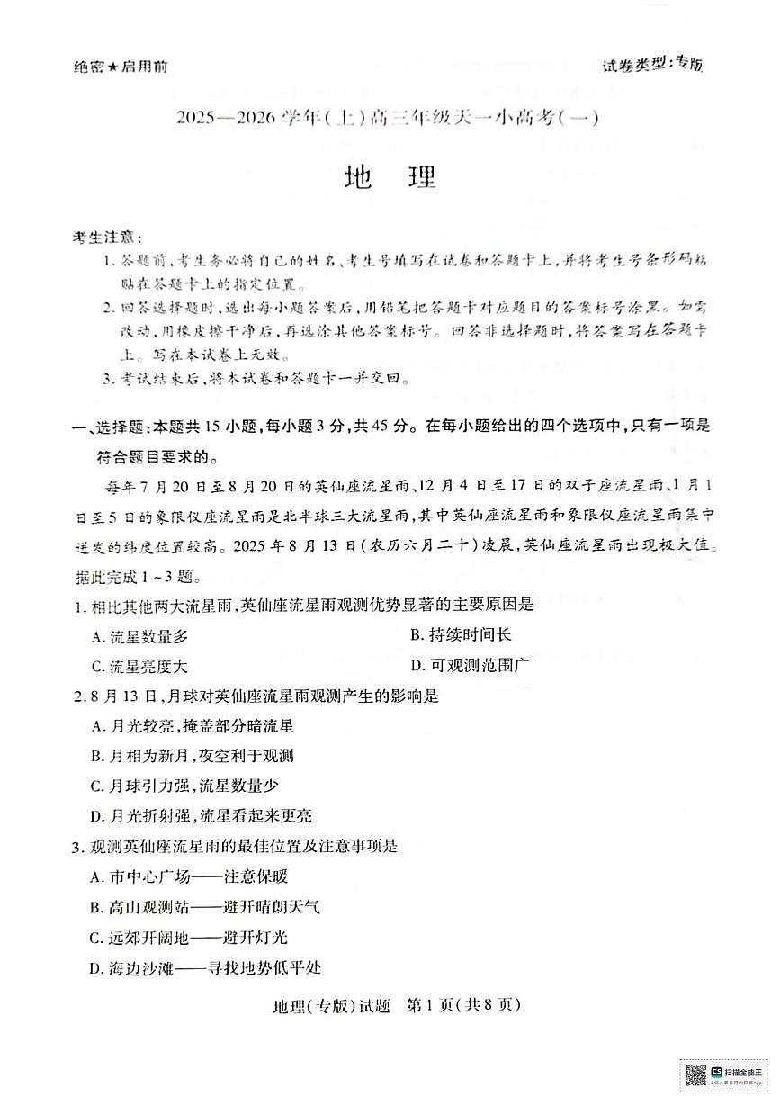 陕西省多校2025-2026学年高三上学期10月模拟考试地理试卷（一）（高考模拟）第1页