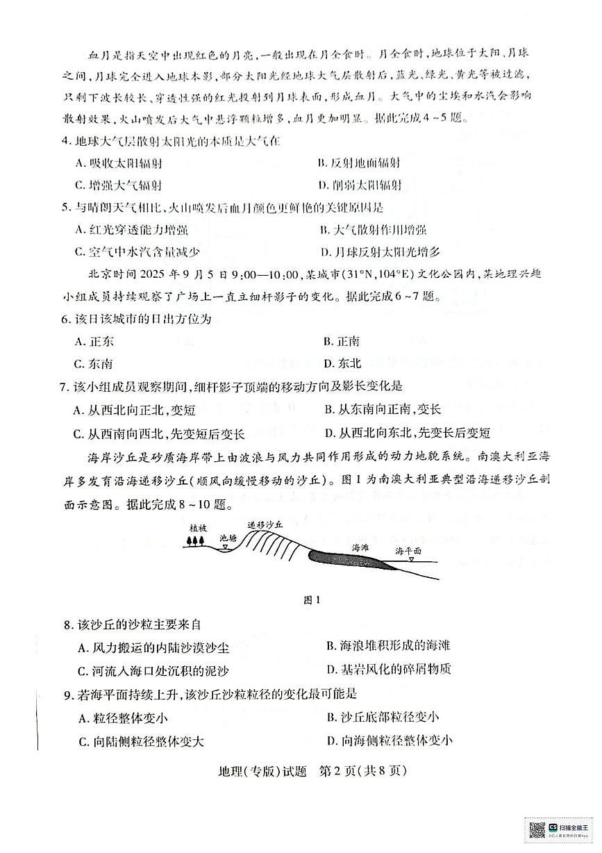 陕西省多校2025-2026学年高三上学期10月模拟考试地理试卷（一）（高考模拟）第2页