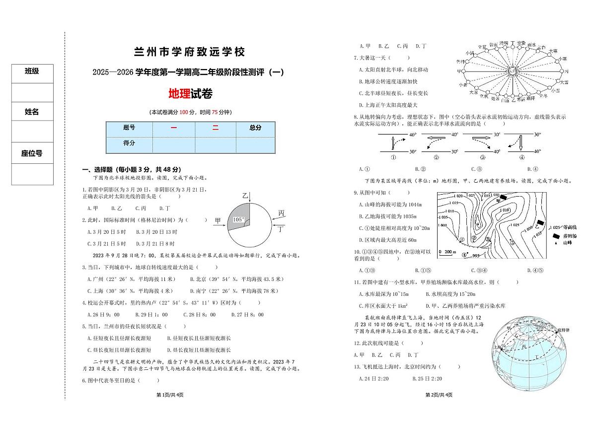 甘肃省兰州市学府致远学校2025-2026学年高二上学期阶段性考试（一）地理试卷 （月考）第1页