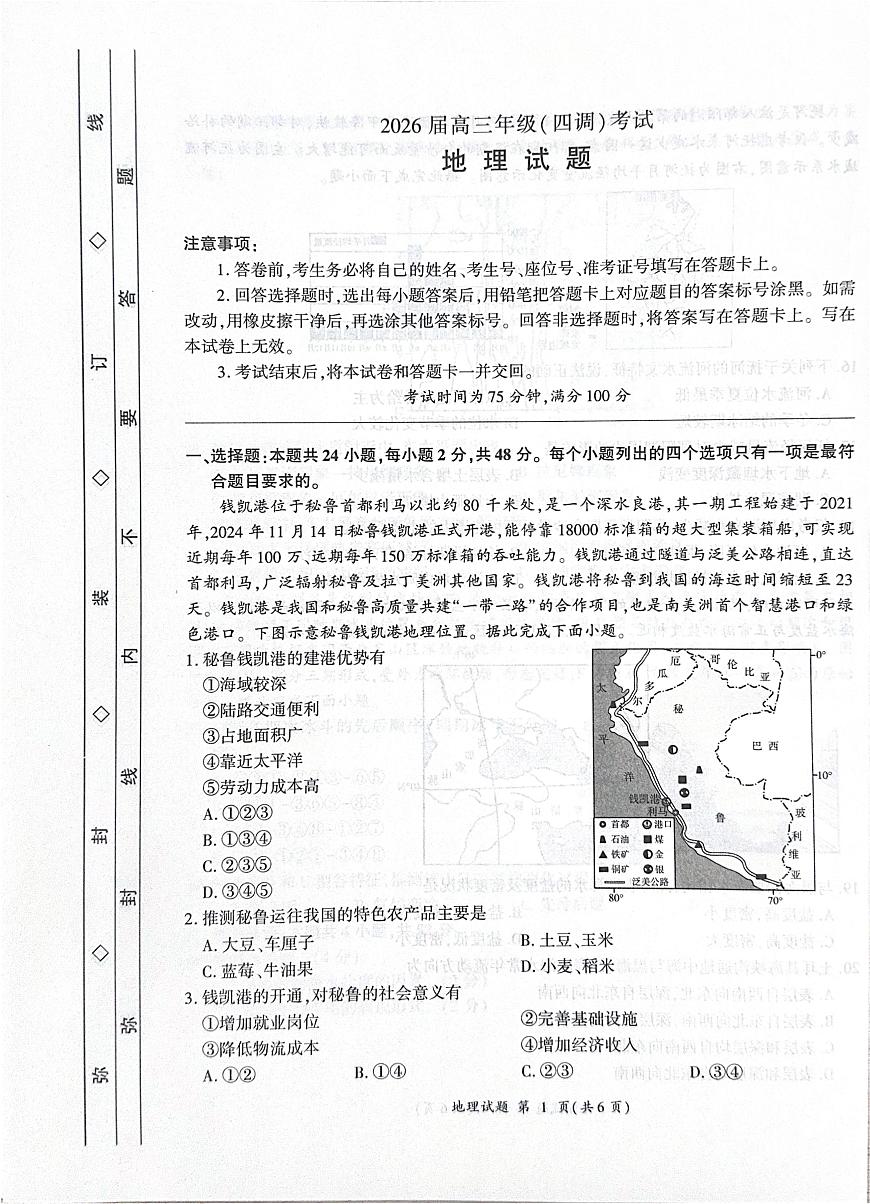 河北省衡水市2025-2026学年高三上学期第四次调研考试地理试题 （月考）第1页