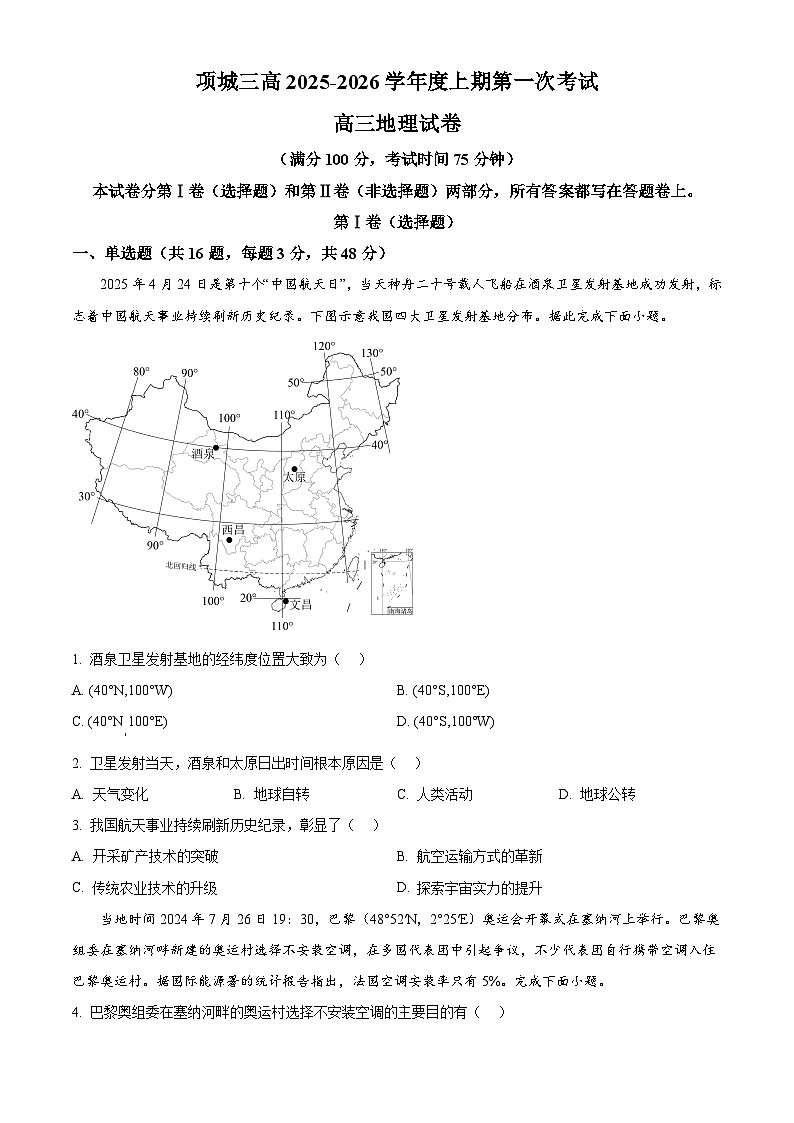 河南省项城市第三高级中学2025-2026学年高三上学期第一次考试地理试题 （月考）第1页