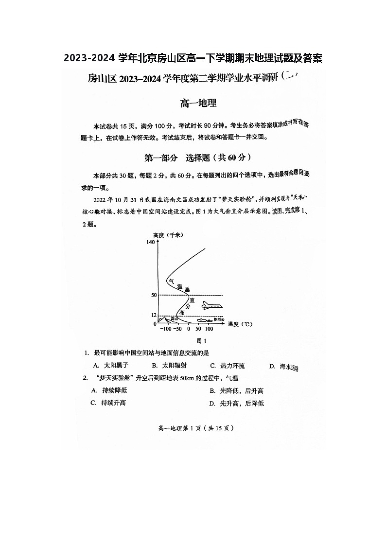 2023-2024学年北京房山区高一下学期期末地理试题及答案第1页