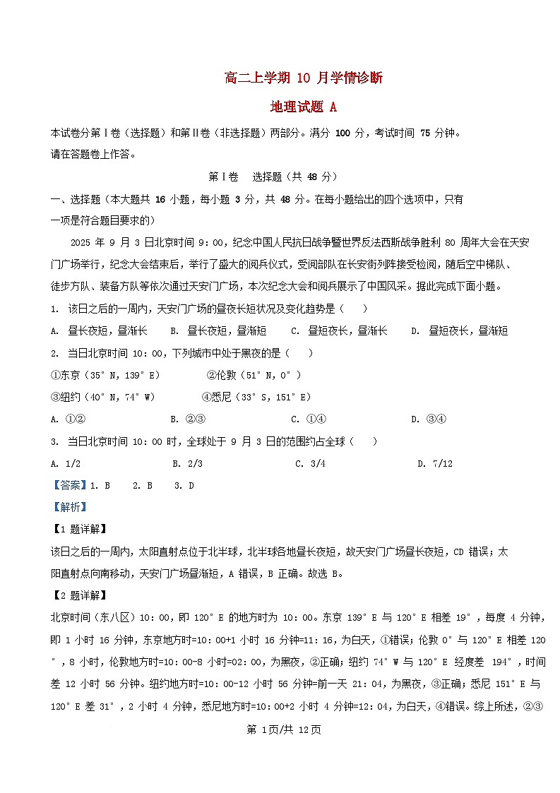 安徽省2025_2026学年高二地理上学期10月学情诊断试卷A卷含解析第1页