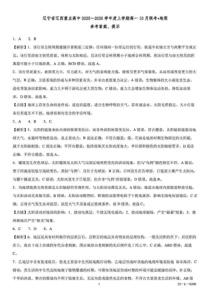 辽宁省辽西重点高中2025-2026学年上学期高一10月联考地理试题 辽宁省辽西重点高中2025～2026学年度上学期高一10月联考地理参考答案第1页
