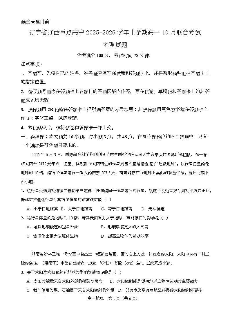 辽宁省辽西重点高中2025-2026学年上学期高一10月联考地理试题 辽宁省辽西重点高中2025-2026学年上学期高一10月联考地理试题第1页