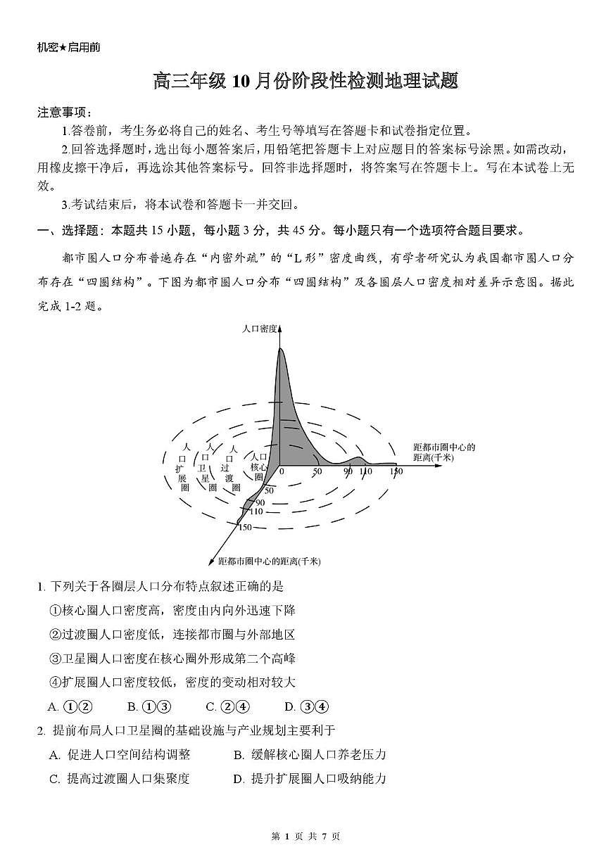 山东师范大学附属中学2025-2026学年高三10月阶段测试地理试题第1页