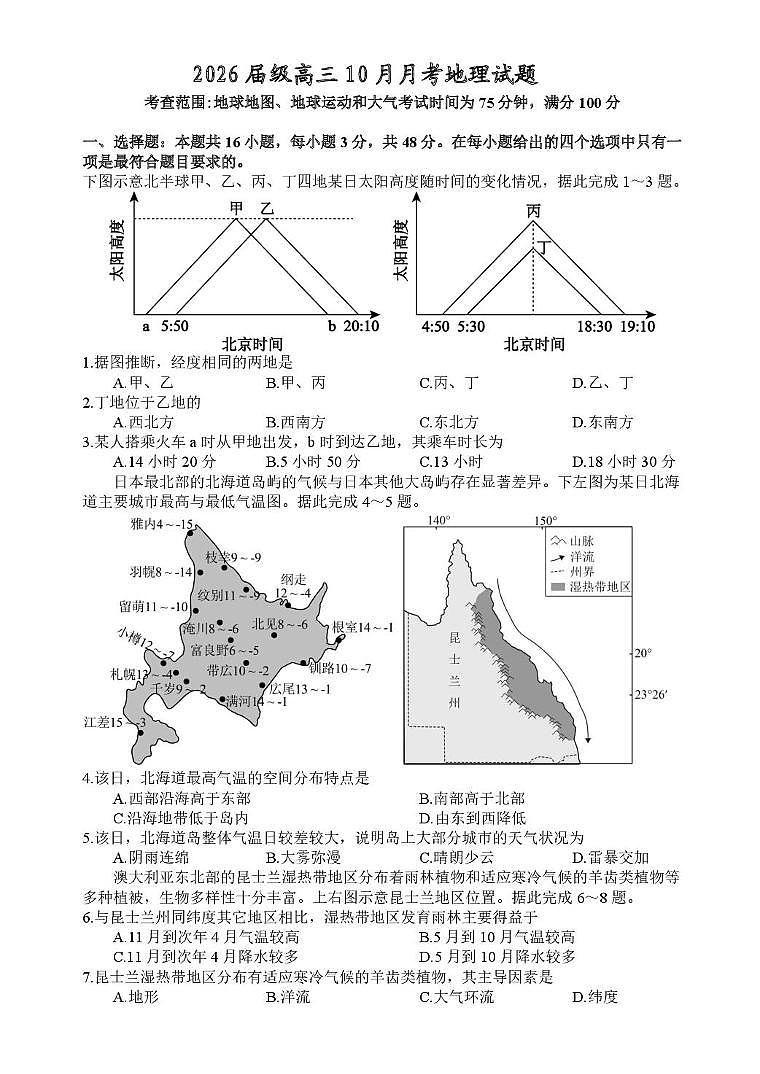 四川省内江市多校2025-2026学年高三上学期10月联考地理试题 （月考）第1页
