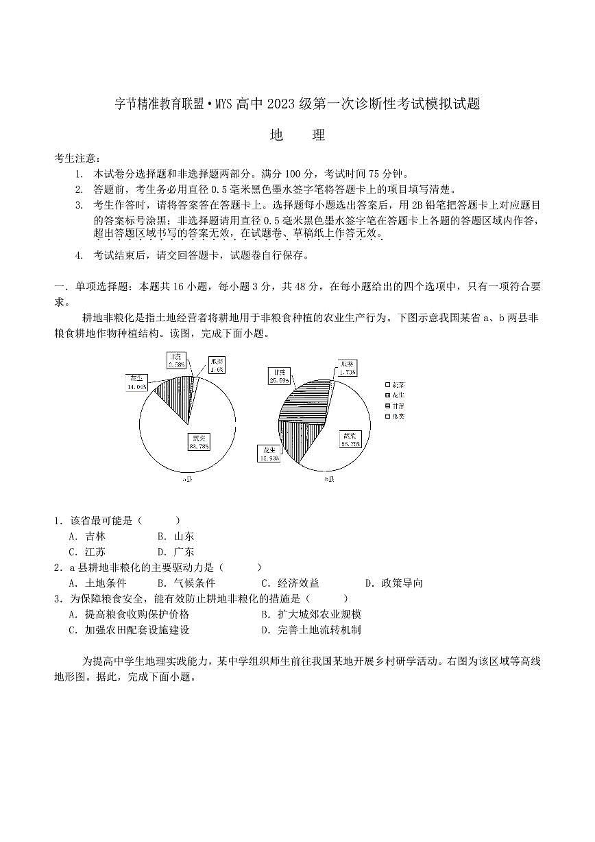 四川省字节精准教育联盟2026届高三上学期10月第一次诊断考地理试题+答案第1页