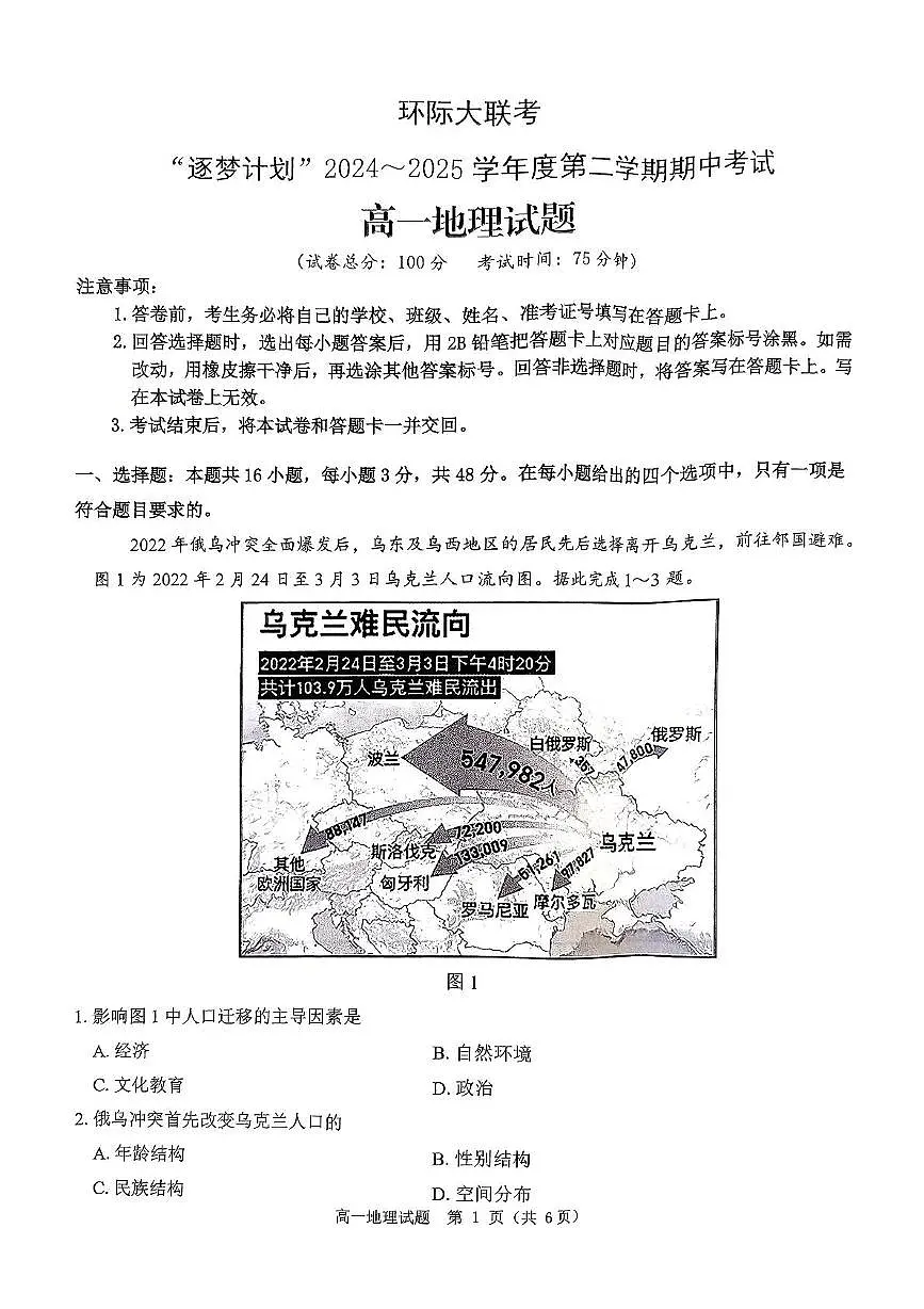河南省驻马店市环际大联考”逐梦计划“2024-2025学年高一下学期5月期中考试地理试卷+答案第1页