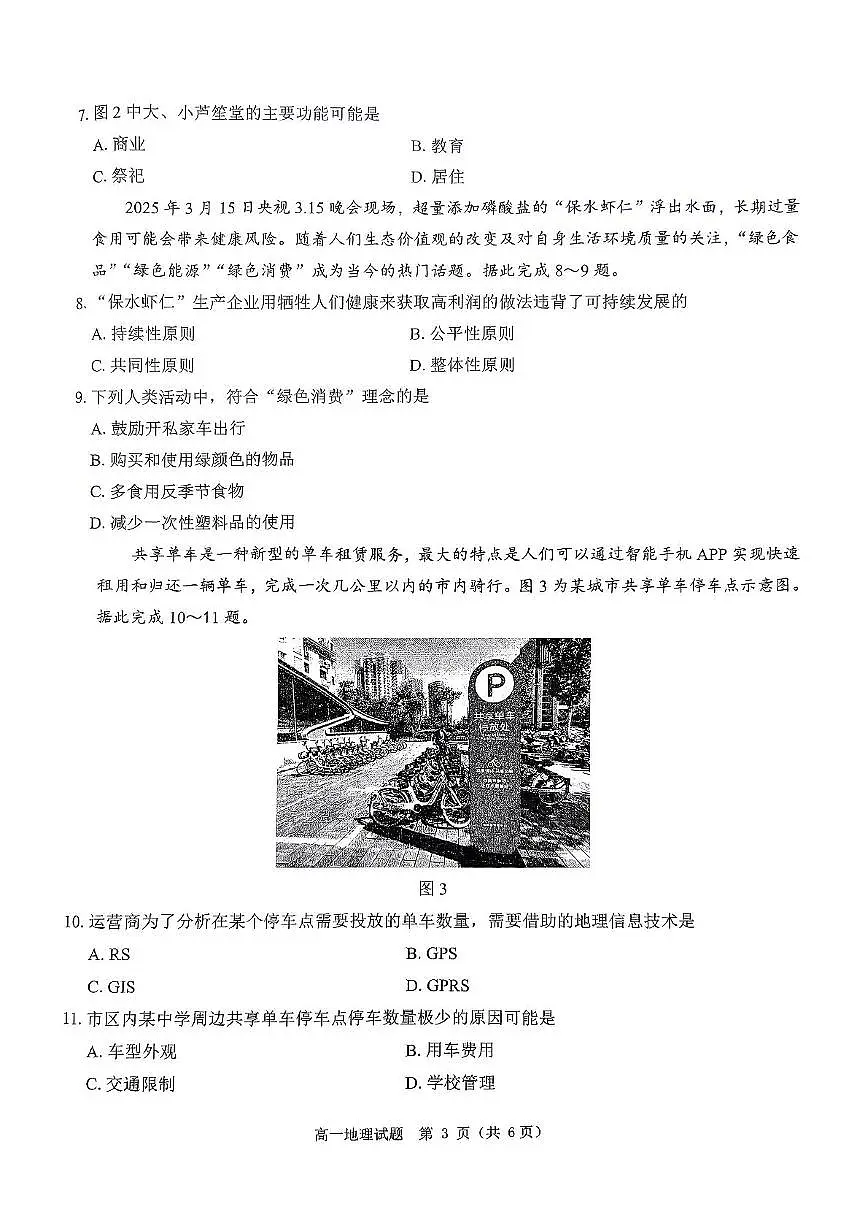 河南省驻马店市环际大联考”逐梦计划“2024-2025学年高一下学期5月期中考试地理试卷+答案第3页