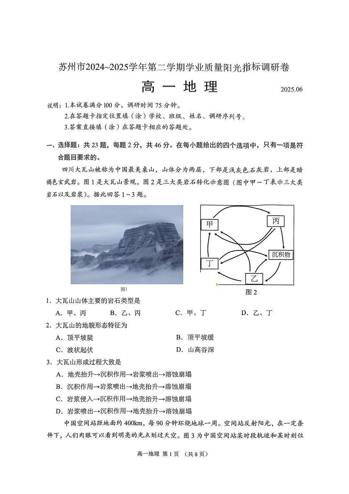 江苏省苏州市2024-2025学年高一下学期学业质量阳光指标调研地理试卷+答案第1页