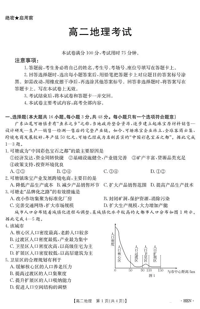 河南省2024-2025学年高二下学期6月百万大联考地理试卷+答案第1页