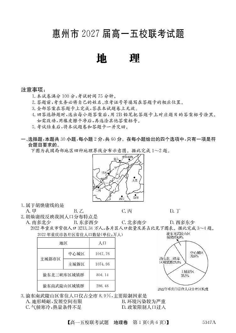 广东省惠州市仲恺中学等五校2024-2025学年高一下学期4月联考地理试卷（含答案）第1页