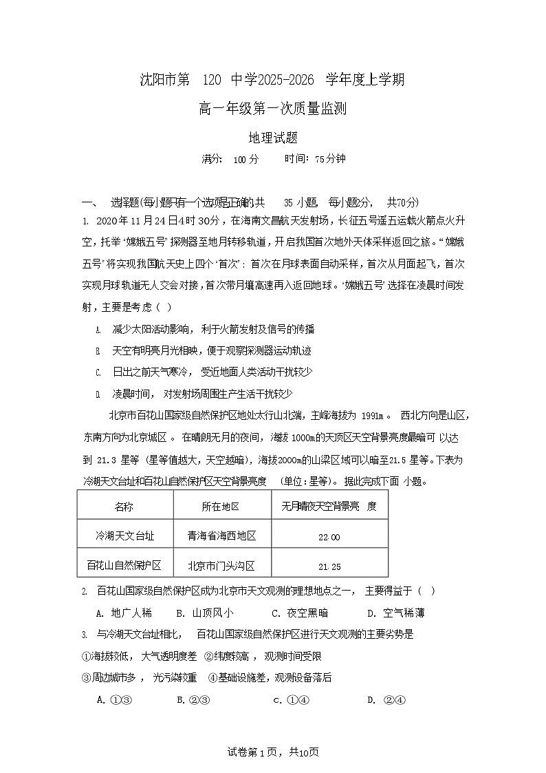 辽宁省沈阳市第一二0中学2025-2026学年高一上学期10月考试地理试卷第1页