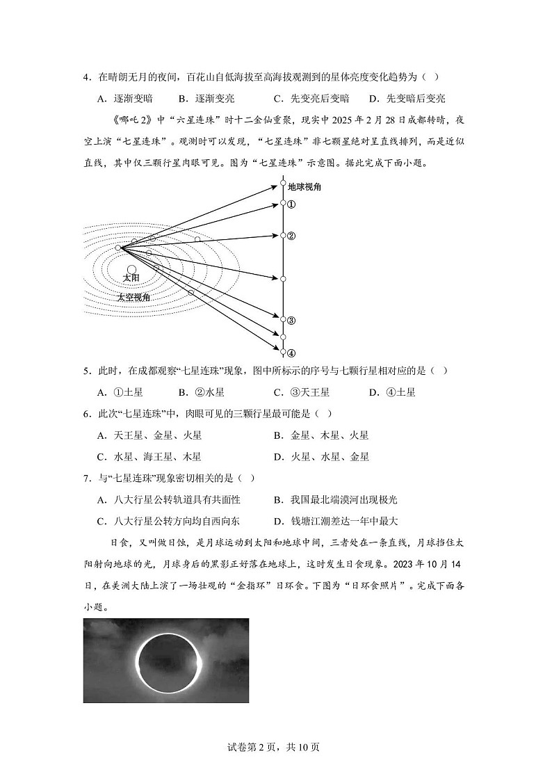 辽宁省沈阳市第一二0中学2025-2026学年高一上学期10月考试地理试卷第2页
