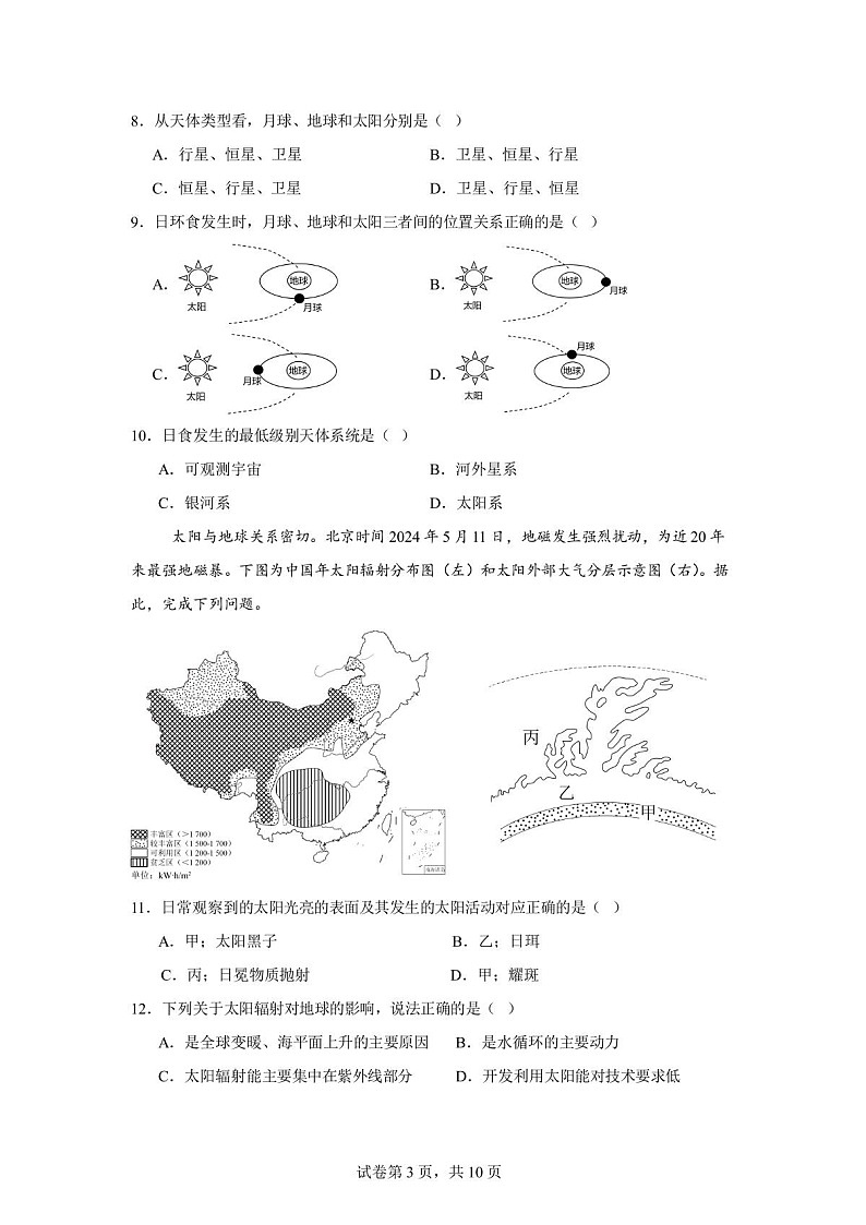 辽宁省沈阳市第一二0中学2025-2026学年高一上学期10月考试地理试卷第3页