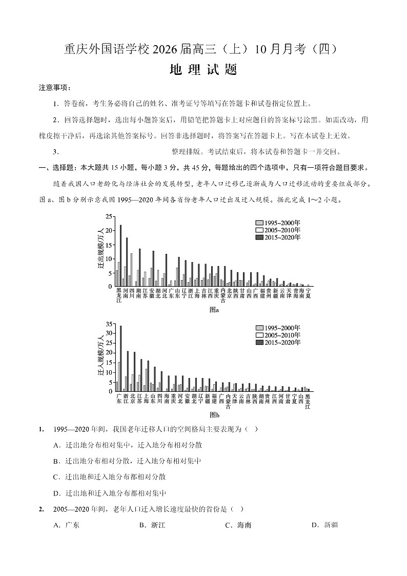 重庆实验外国语学校2025-2026学年高三上学期10月考试地理试卷第1页