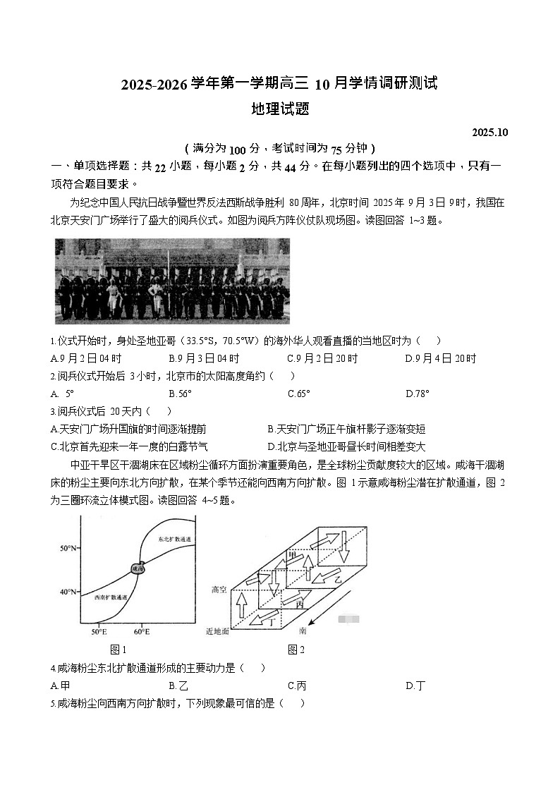 江苏省扬州市高邮市2026届高三上学期10月学情调研考试 地理试卷第1页