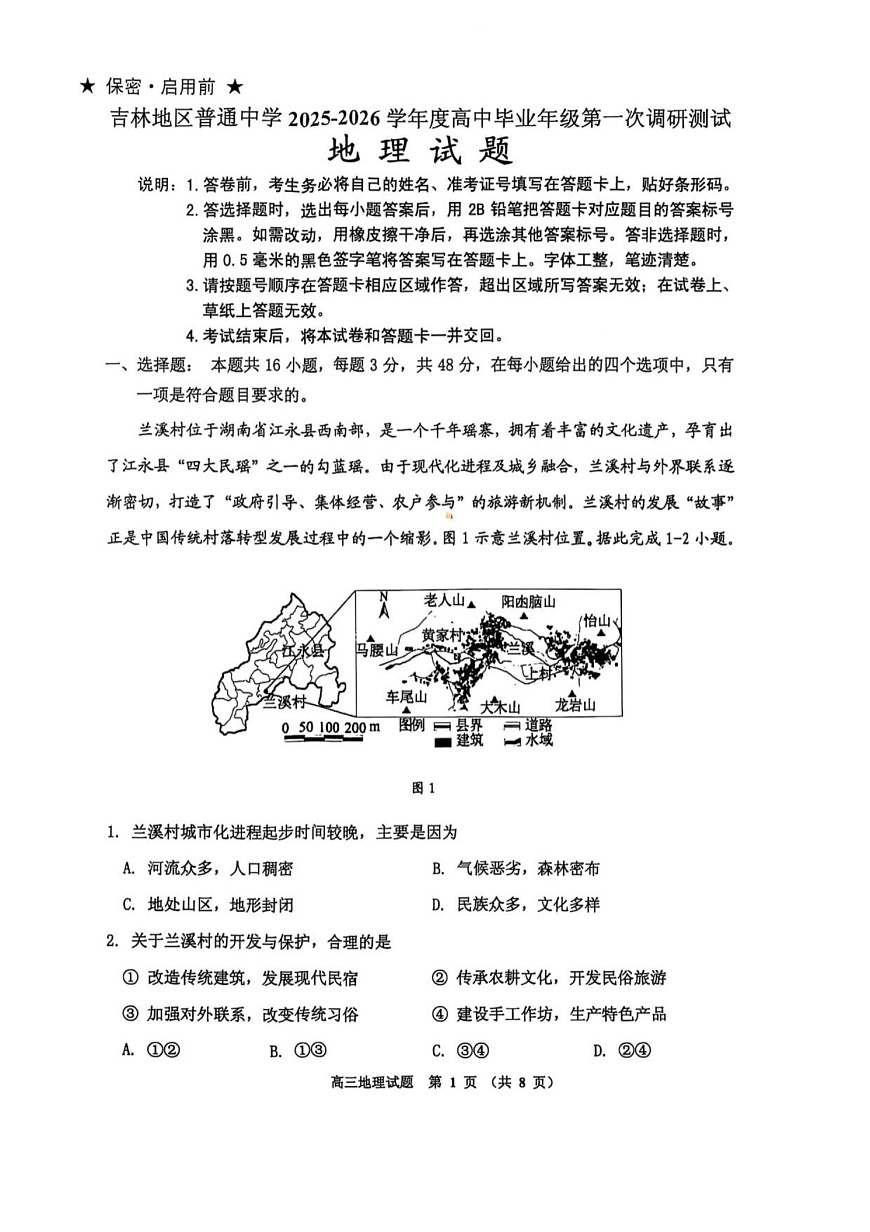 吉林省吉林市2025-2026学年高三上学期10月考试地理试卷第1页
