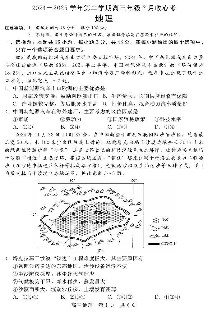 202502高三收心考（地理）第1页