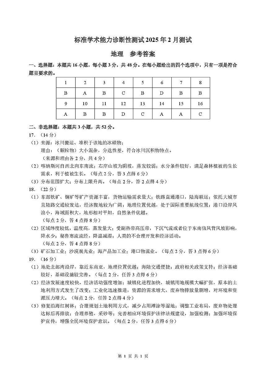 2025年2月诊断性测试地理答案第1页