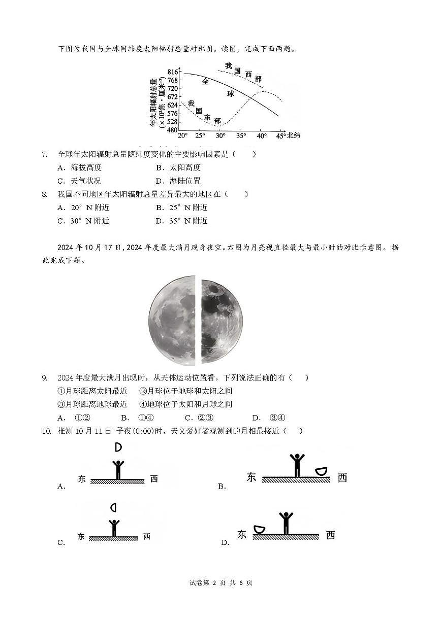 湖南省岳阳市岳阳县第一中学2025-2026学年高一上学期第一次月考地理试卷第2页