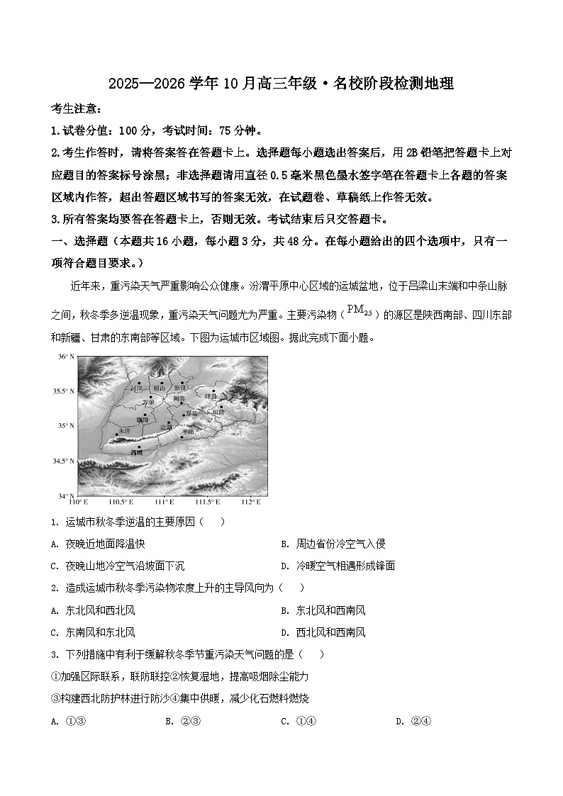 安徽省“耀正优”2025-2026学年高三上学期10月阶段检测试题 地理 Word版含答案第1页