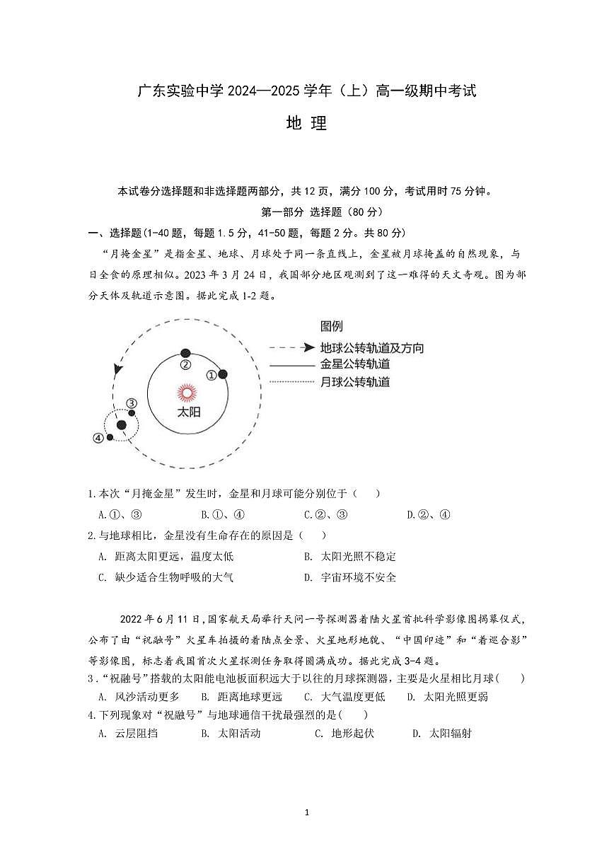 广东实验中学2024-2025学年（上）高一上册期中考试地理试卷含答案第1页