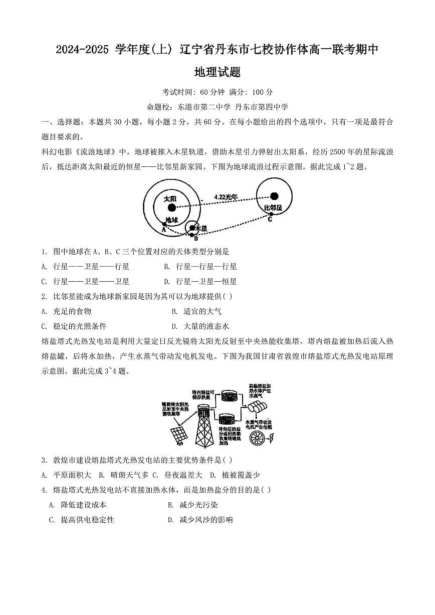 辽宁省丹东市七校协作体2024-2025学年高一上学期11月期中地理试题第1页