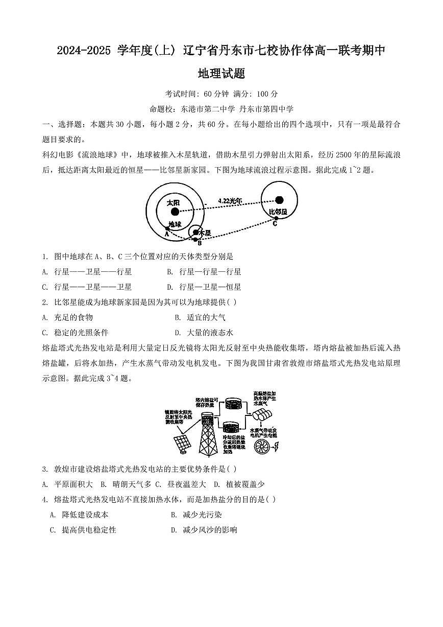 辽宁省丹东市七校协作体2024-2025学年高一上学期11月期中地理试题第1页