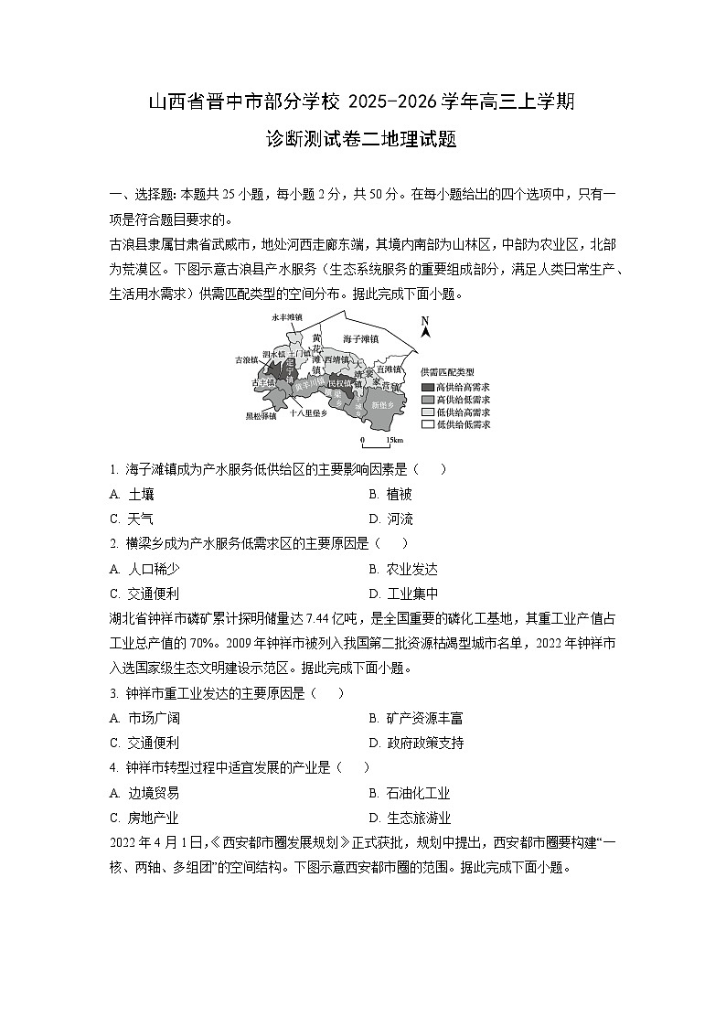 山西省晋中市部分学校2025-2026学年高三上学期诊断测二地理试卷（学生版）第1页