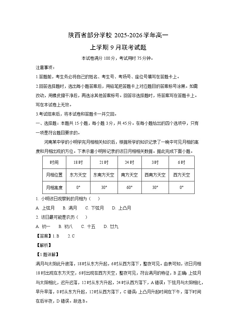 陕西省部分学校2025-2026学年高一上学期9月联考地理试卷（解析版）第1页