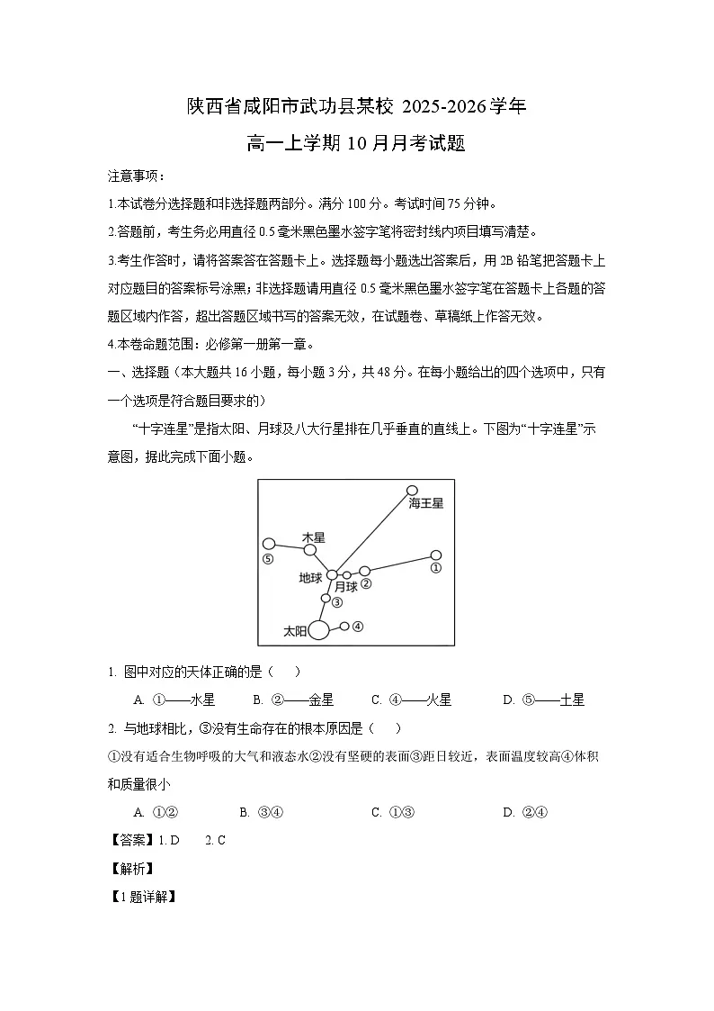 陕西省咸阳市武功县某校2025-2026学年高一上学期10月月考地理试卷（解析版）第1页