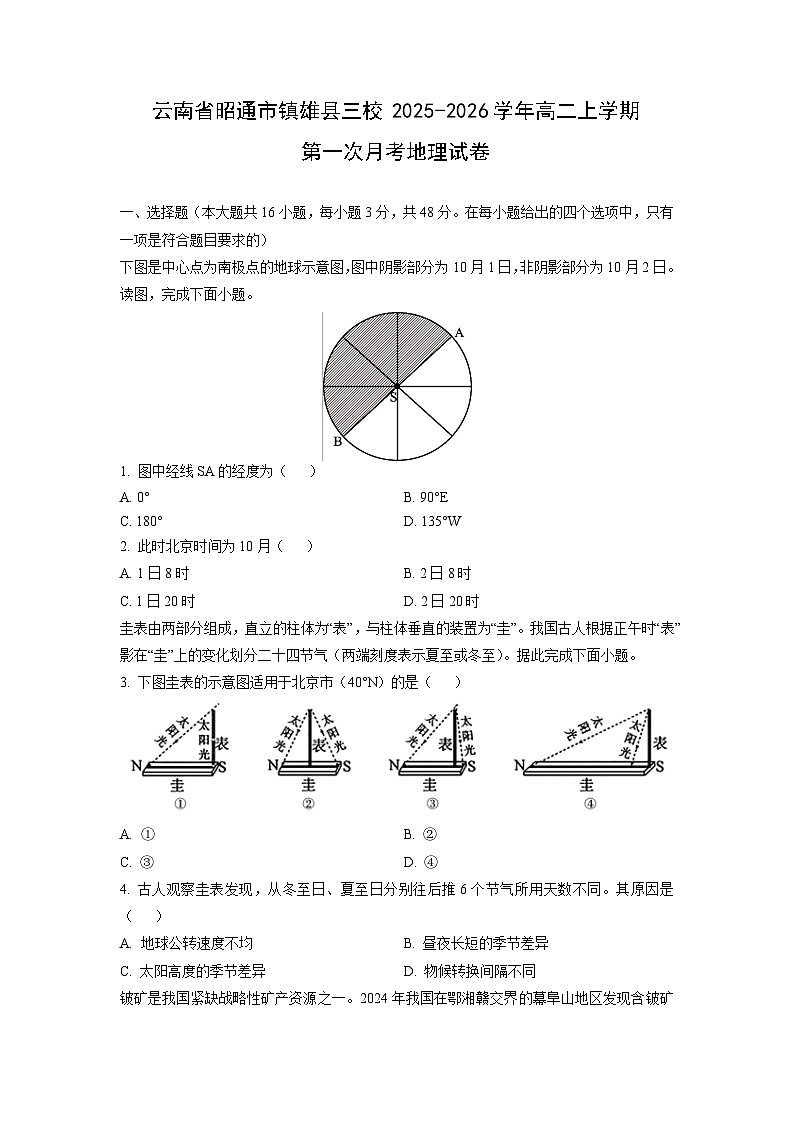 云南省昭通市镇雄县三校2025-2026学年高二上学期第一次月考地理试卷（学生版）第1页